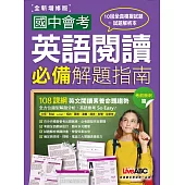國中會考英語閱讀必備解題指南 考前衝刺篇(全新增修版)【2書(試題本＋解析本)】