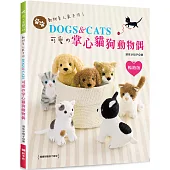 動物系人氣手作!DOGS & CATS‧可愛の掌心貓狗動物偶(暢銷版)