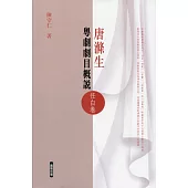 唐滌生粵劇劇目概說(任白卷)