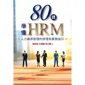 80課學懂HRM：人力資源管理的原理與實務指引