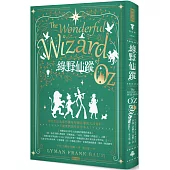 綠野仙蹤(精裝版)