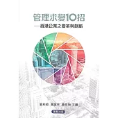 管理求變10招：香港企業之變革與創新