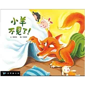 小羊不見了(精裝)