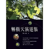 槲樹天演逆旅 (山林書院28)