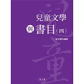 兒童文學與書目(四)