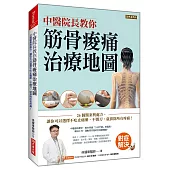 中醫院長教你 筋骨痠痛治療地圖：26個醫案與處方，讓你可以選擇不吃止痛藥、不開刀，就排除所有疼痛!