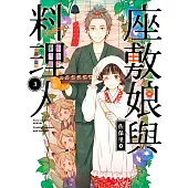 座敷娘與料理人(03)