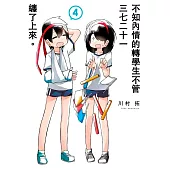 不知內情的轉學生不管三七二十一纏了上來。(04)