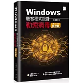 Windows駭客程式設計：勒索病毒原理篇 (第二冊)