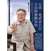 東漢：光武帝名將馬援的致勝策略 (2CD)