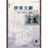 屏東文獻22-2018/12