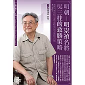 明朝：明崇禎名將吳三桂的致勝策略 (1DVD)