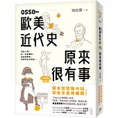 OSSO~歐美近代史原來很有事