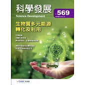 科學發展月刊第569期(109/05)