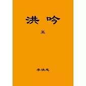 洪吟(五)(袖珍本)