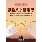 專論八字婚姻學