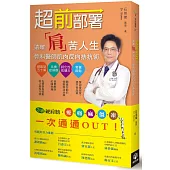 超前部署!遠離「肩」苦人生，骨科醫師的肌肉反向拮抗術