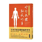 那些屍體教我的事：日本首席法醫的處世哲學：從死亡找尋生命的意義──獻給活出未來年輕的你們