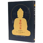 業的力量：與死亡的恐懼共處