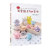 可愛黏土Fun手作(二版)