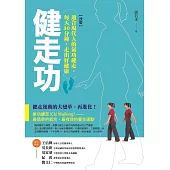 健走功【改版】：適合現代人的氣功健走，每天30分鐘，走出好健康