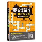 玩遊戲學單字!英文初級單字藏在格子裡：輕鬆戰勝英檢初級!(超值附贈單字填字遊戲下載即玩QR code)