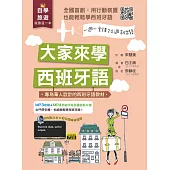 大家來學西班牙語(書附MP3音檔+MP4西語字母及會話影片檔)
