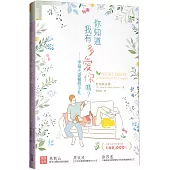 你知道我有多愛你嗎?：幸福夫妻靈修手札