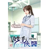 妙手俠醫17
