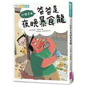 小兒子1：爸爸是夜晚暴食龍