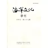 海洋文化學刊第27期