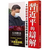 守護靈靈言 習近平的辯解：為中國新冠肺炎所苦惱的領導人真實心聲