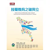 技職教育之破與立