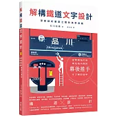 解構鐵道文字設計：深度剖析筆畫之間的美學奧義