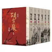 高陽作品集.胡雪巖系列精裝典藏書盒套組(新校六冊版，附名家專文解說別冊)