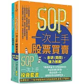SOP一次上手投資套書：余玥(冏冏)強力推薦 《SOP一次上手股票買賣》+《SOP一次上手技術分析》