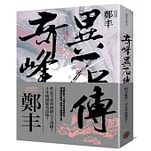 奇峰異石傳.卷一(亂世英雄書衣版)