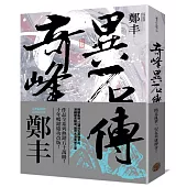 奇峰異石傳.卷三(亂世英雄書衣版)