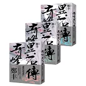 奇峰異石傳卷一至卷三套書(亂世英雄書衣版)