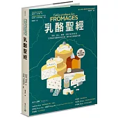 乳酪聖經：歷史、風土、餐搭，全面介紹400款世界知名乳酪的用乳來源、製作祕方與產區地圖