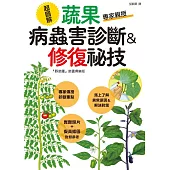 超圖解 蔬果病蟲害診斷&修復祕技