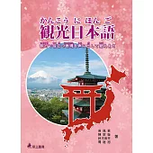 觀光日本語：旅行で役立つ表現を声に出して覚えよう(二版)