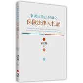 中國保險法視維之保險法律人札記