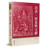 善書、經卷與文獻(2)：西遊記新論專輯