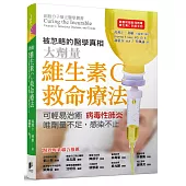 維生素C救命療法：可輕易治癒病毒性肺炎，唯劑量不足感染不止