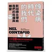 傳染病時代的我們