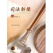 司法新聲133期 (109.03)
