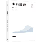 李白詩選(第二版)