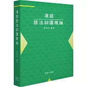 漢語語法詞匯概論