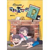 時空遊學團2：穿越畫世界